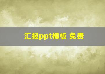 汇报ppt模板 免费